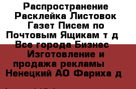 Распространение/Расклейка Листовок/Газет/Писем по Почтовым Ящикам т.д - Все города Бизнес » Изготовление и продажа рекламы   . Ненецкий АО,Фариха д.